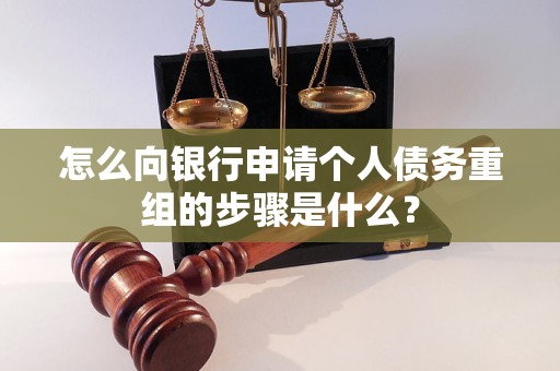 邢台市怎么向银行申请个人债务重组的步骤是什么？
